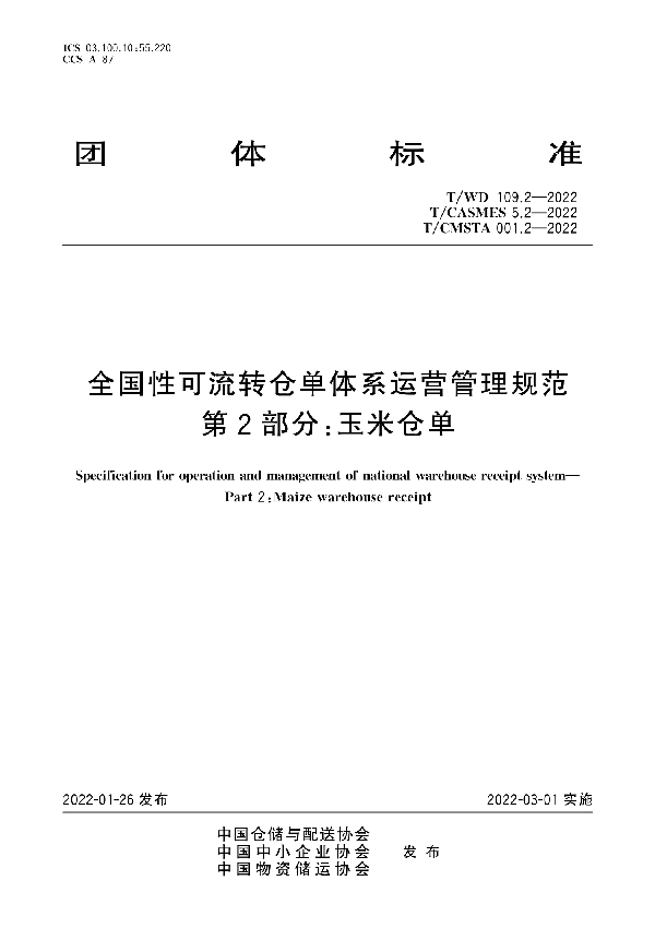 T/WD 109.2-2022 T/CASMES 5.2-2022  全国性可流转仓单体系运营管理规范 第2部分：玉米仓单 (T/CMSTA 001.2-2022)