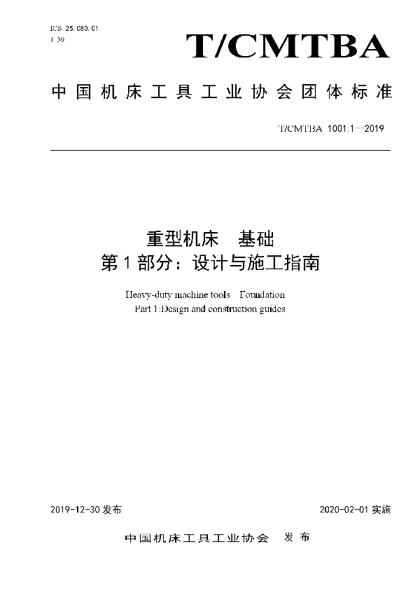 重型机床  基础  第1部分：设计与施工指南 (T/CMTBA 1001.1-2019)