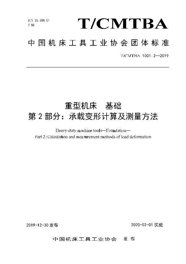 重型机床  基础  第2部分：承载变形计算及测量方法 (T/CMTBA 1001.2-2019)