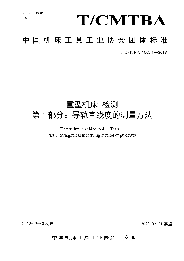 重型机床  检测  第1部分：导轨直线度的测量方法 (T/CMTBA 1002.1-2019)