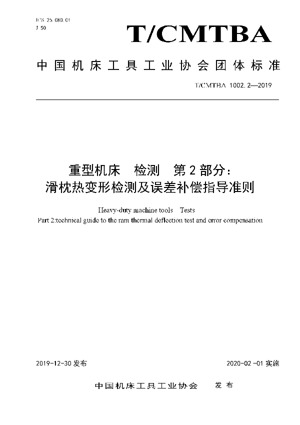 重型机床  检测  第2部分：滑枕热变形检测及误差补偿指导准则 (T/CMTBA 1002.2-2019)