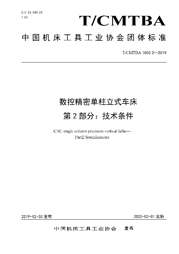 数控精密单柱立式车床  第2部分：技术条件 (T/CMTBA 1005.2-2019)