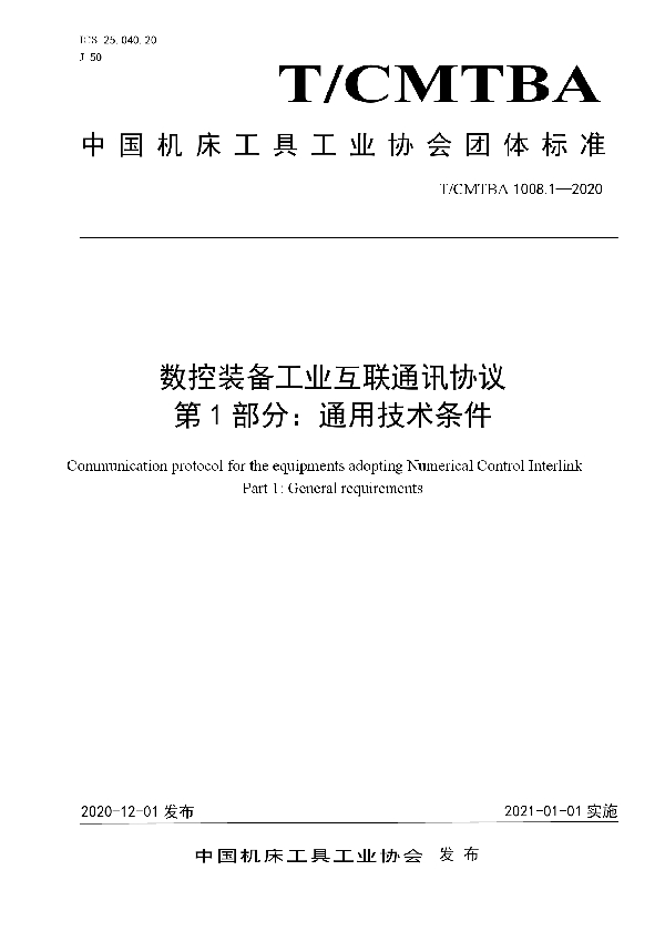 数控装备工业互联通讯协议  第1部分：通用技术条件 (T/CMTBA 1008.1-2020)