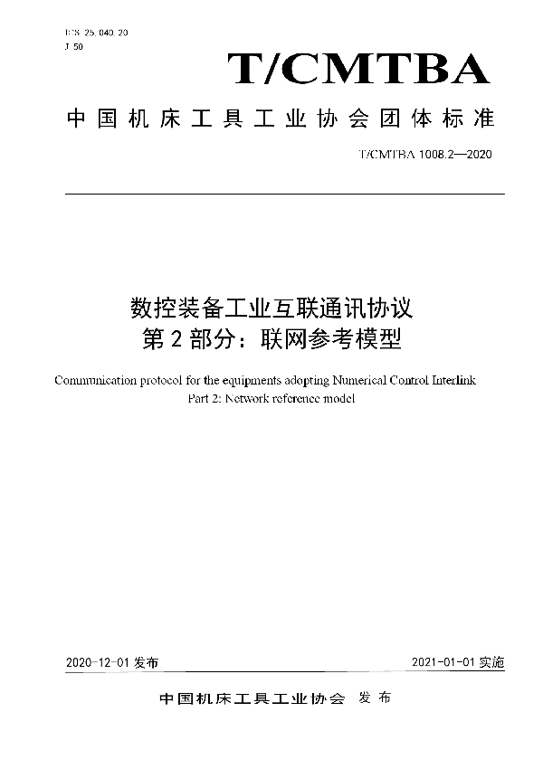 数控装备工业互联通讯协议  第2部分：联网参考模型 (T/CMTBA 1008.2-2020)