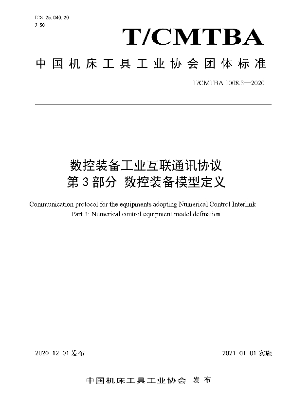 数控装备工业互联通讯协议  第3部分：数控装备模型定义 (T/CMTBA 1008.3-2020)