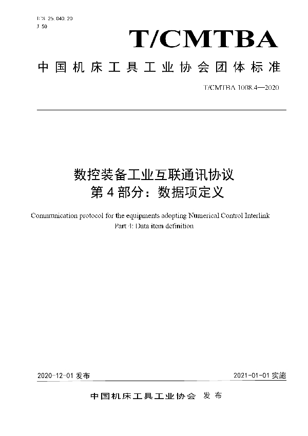 数控装备工业互联通讯协议  第4部分：数据项定义 (T/CMTBA 1008.4-2020)