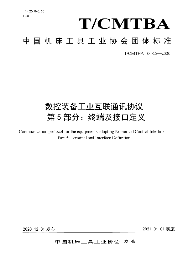 数控装备工业互联通讯协议  第5部分：终端及接口定义 (T/CMTBA 1008.5-2020)