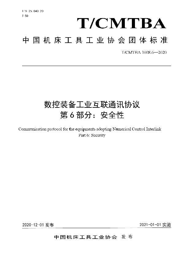 数控装备工业互联通讯协议  第6部分：安全性 (T/CMTBA 1008.6-2020)