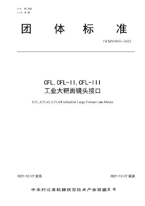 CFL,CFL-II,CFL-III工业大靶面镜头接口 (T/CMVU 001-2021)