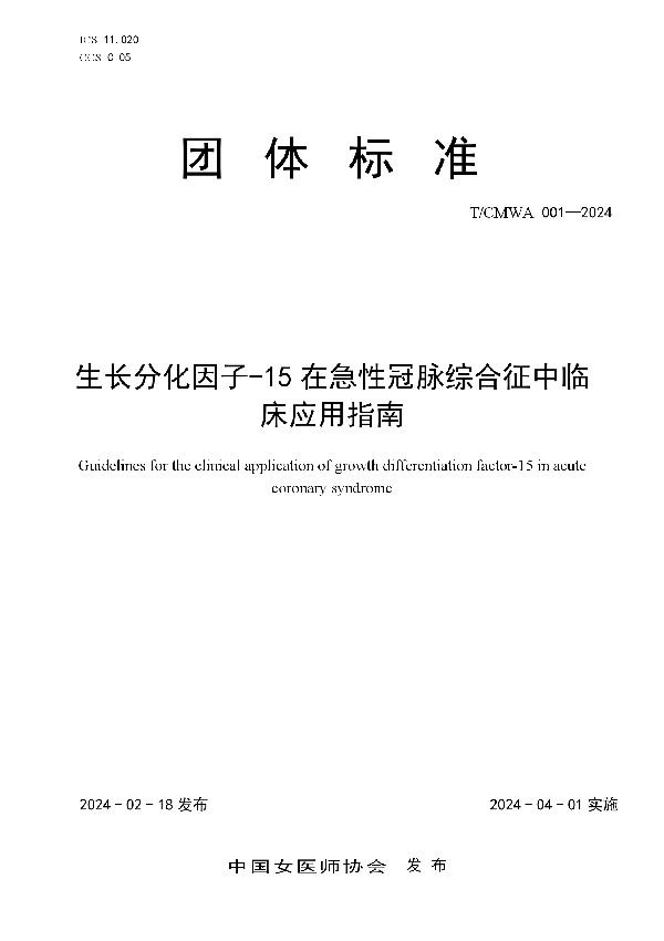 生长分化因子-15在急性冠脉综合征中临床应用指南 (T/CMWA 001-2024)