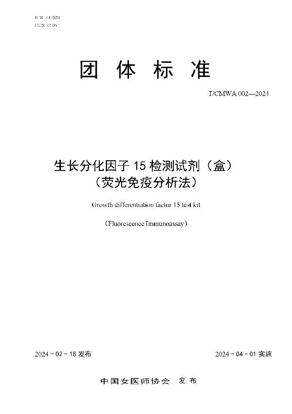 生长分化因子15检测试剂（盒）（荧光免疫分析法） (T/CMWA 002-2024)