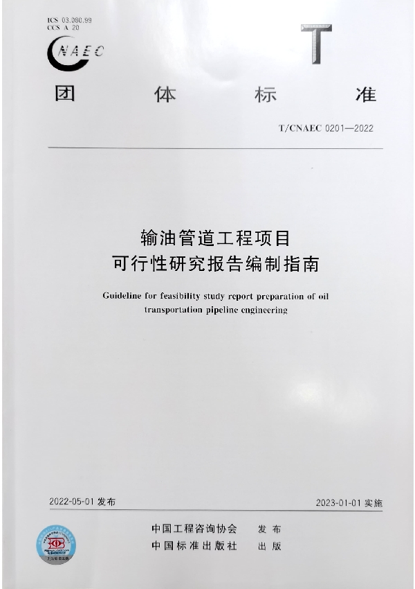 输油管道工程项目可行性研究报告编制指南 (T/CNAEC 0201-2022)