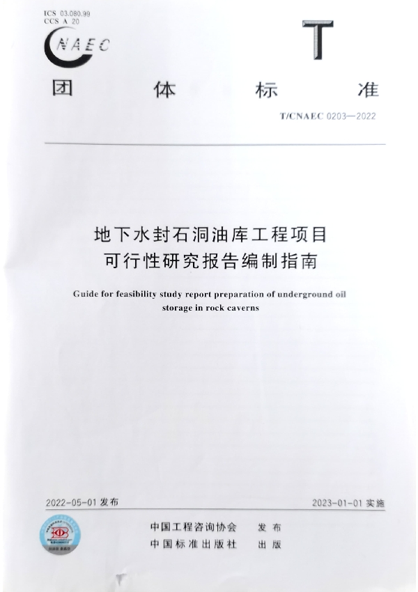 地下水封石洞油库工程项目可行性研究报告编制指南 (T/CNAEC 0203-2022)