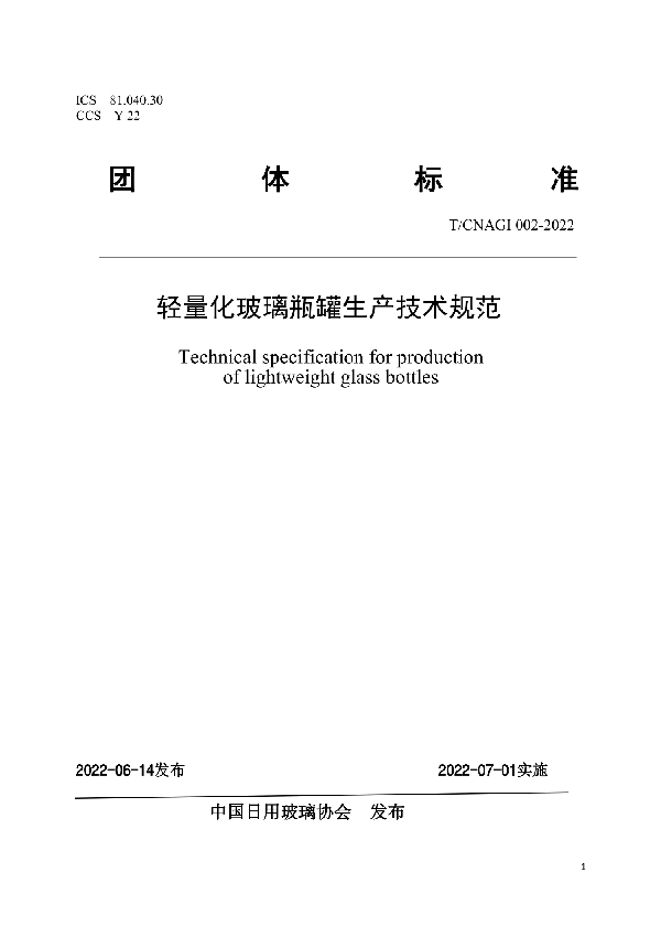 轻量化玻璃瓶罐生产技术规范 (T/CNAGI 002-2022)