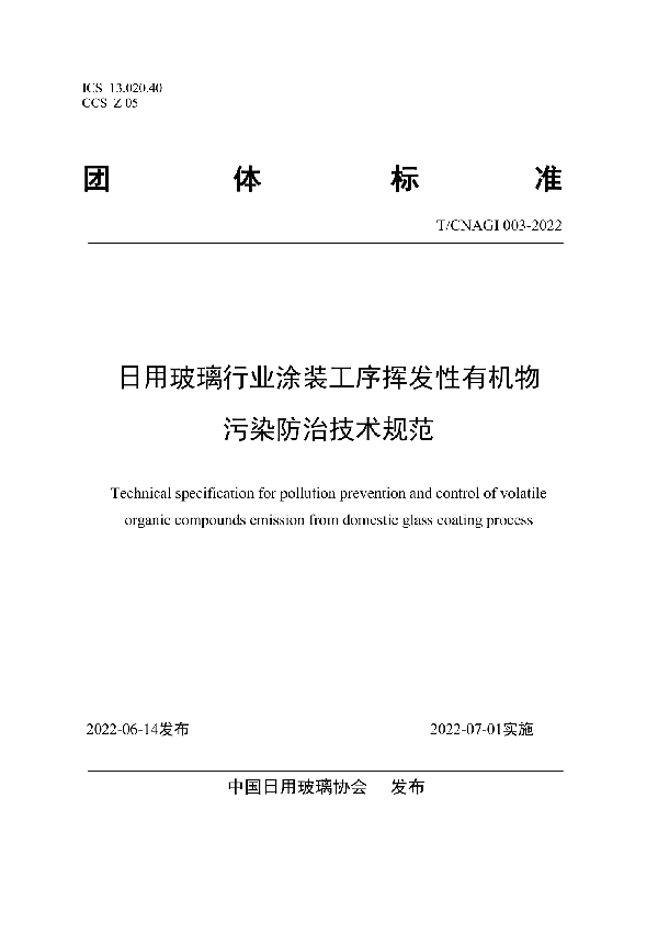 日用玻璃行业涂装工序挥发性有机物污染防治技术规范 (T/CNAGI 003-2022)