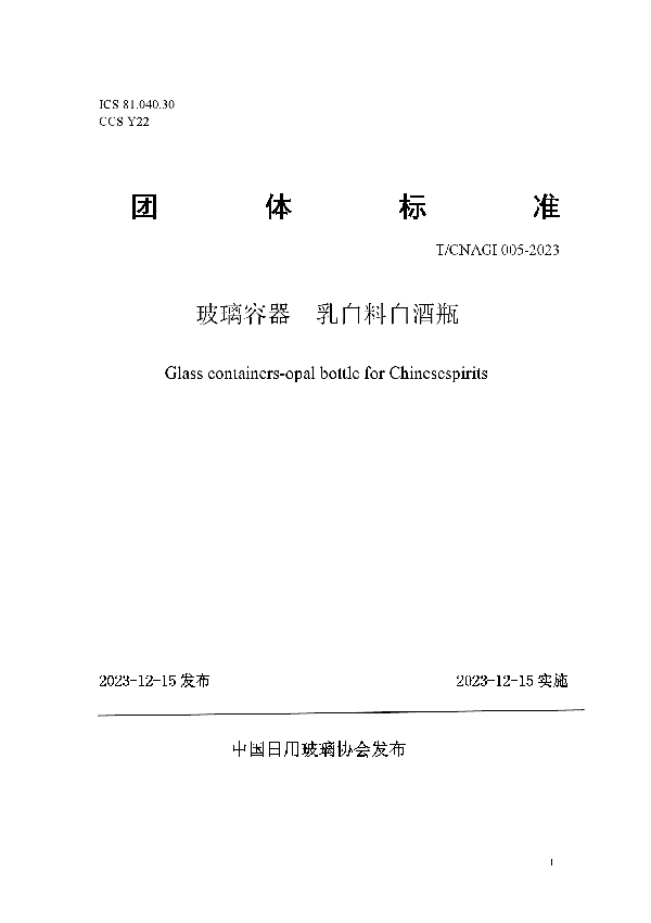 《玻璃容器 乳白料白酒瓶》团体标准 (T/CNAGI 005-2023)