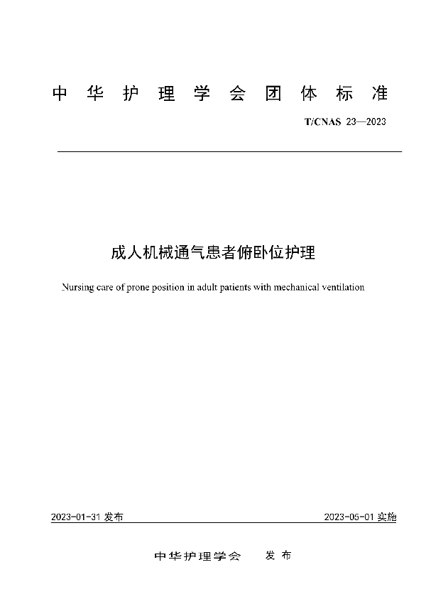 成人机械通气患者俯卧位护理 (T/CNAS 23-2023)