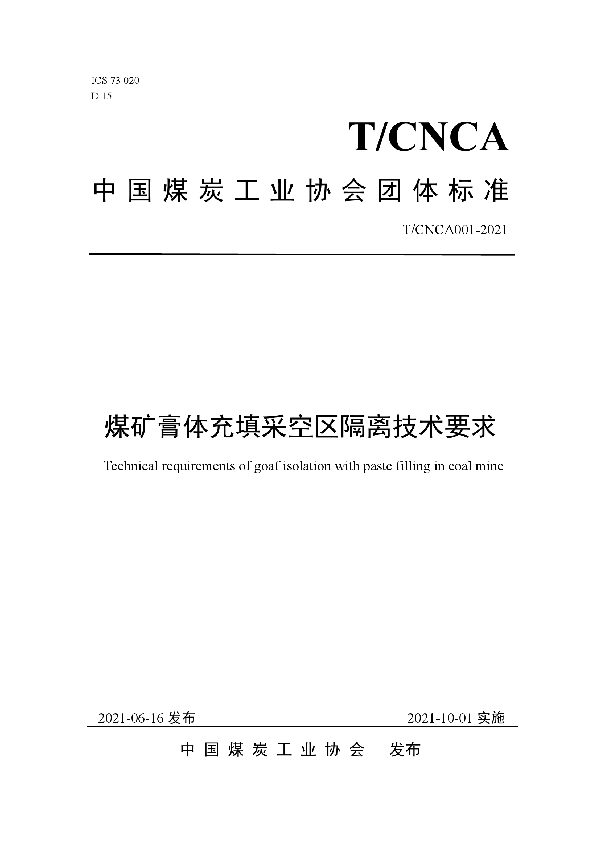 煤矿膏体充填采空区隔离技术要求 (T/CNCA 001-2021)