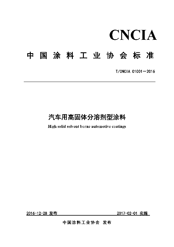 汽车用高固体分溶剂型涂料 (T/CNCIA 01001-2016）