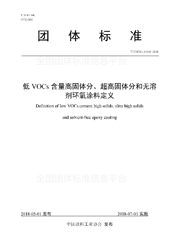 低VOCs含量高固体分、超高固体分和无溶剂环氧涂料定义 (T/CNCIA 01005-2018)