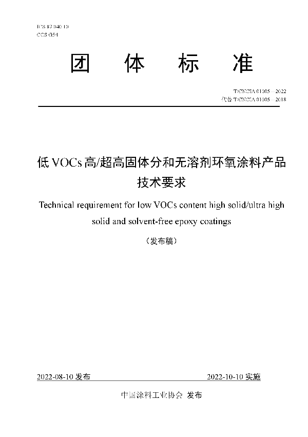 低VOCs高/超高固体分和无溶剂环氧涂料产品技术要求 (T/CNCIA 01005-2022)