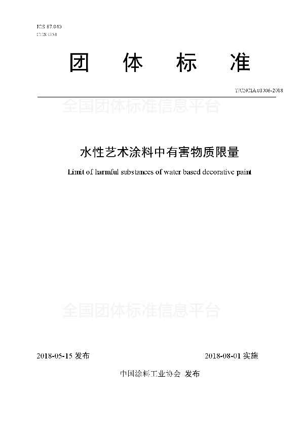 水性艺术涂料中有害物质限量 (T/CNCIA 01006-2018)