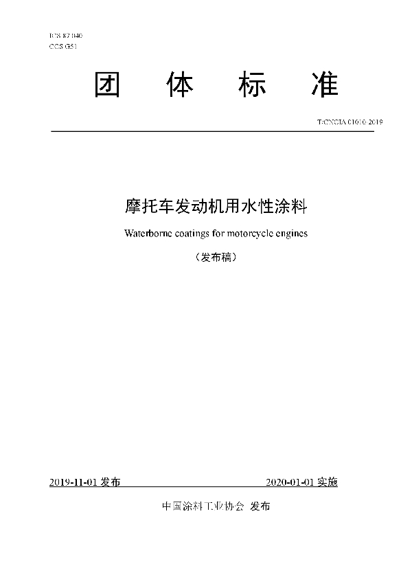 摩托车发动机用水性涂料 (T/CNCIA 01010-2019)