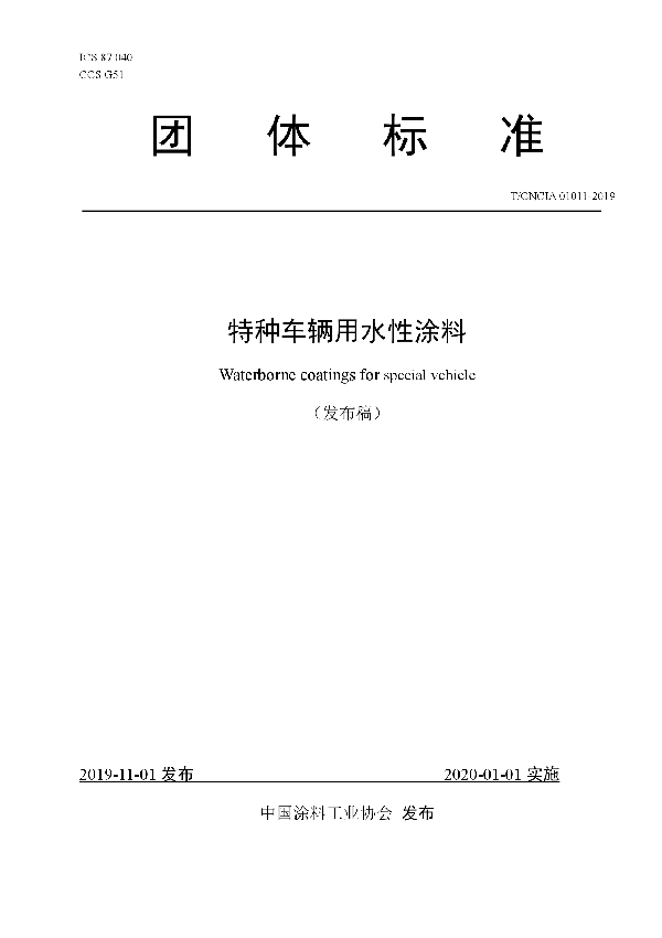 特种车辆用水性涂料 (T/CNCIA 01011-2019)