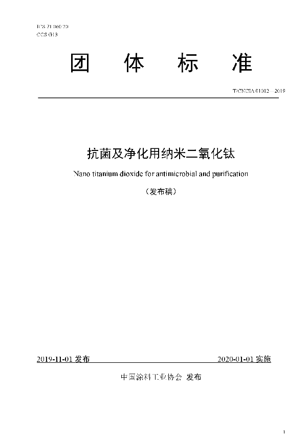 抗菌及净化用纳米二氧化钛 (T/CNCIA 01012-2019)