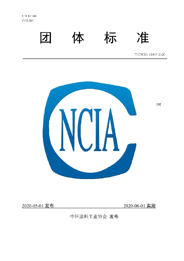 透水路面用美化保护涂料 (T/CNCIA 01013-2020)