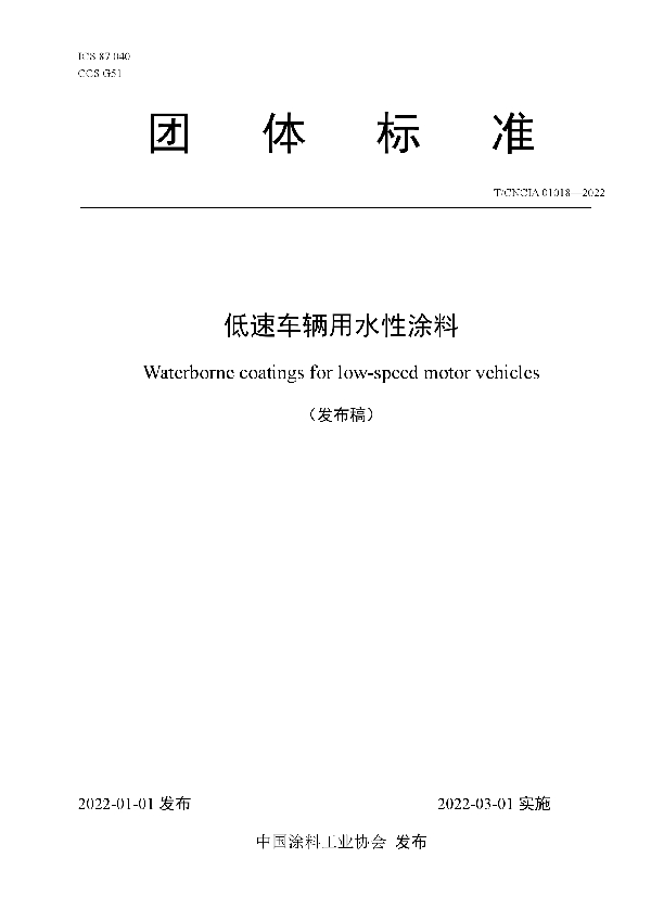 低速车辆用水性涂料 (T/CNCIA 01018-2022)