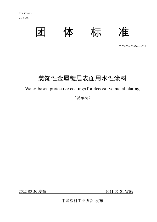 装饰性金属镀层表面用水性涂料 (T/CNCIA 01020-2022)