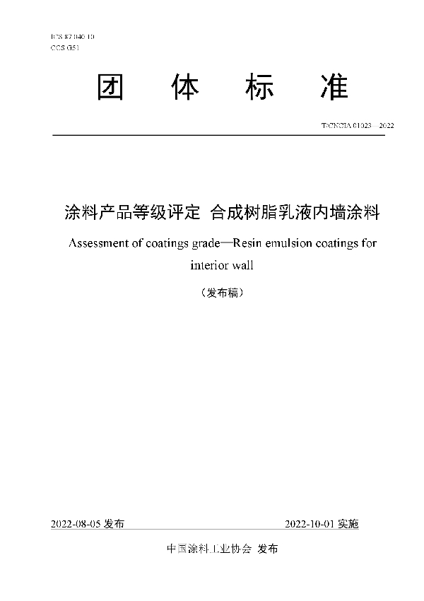 涂料产品等级评定 合成树脂乳液内墙涂料 (T/CNCIA 01023-2022)