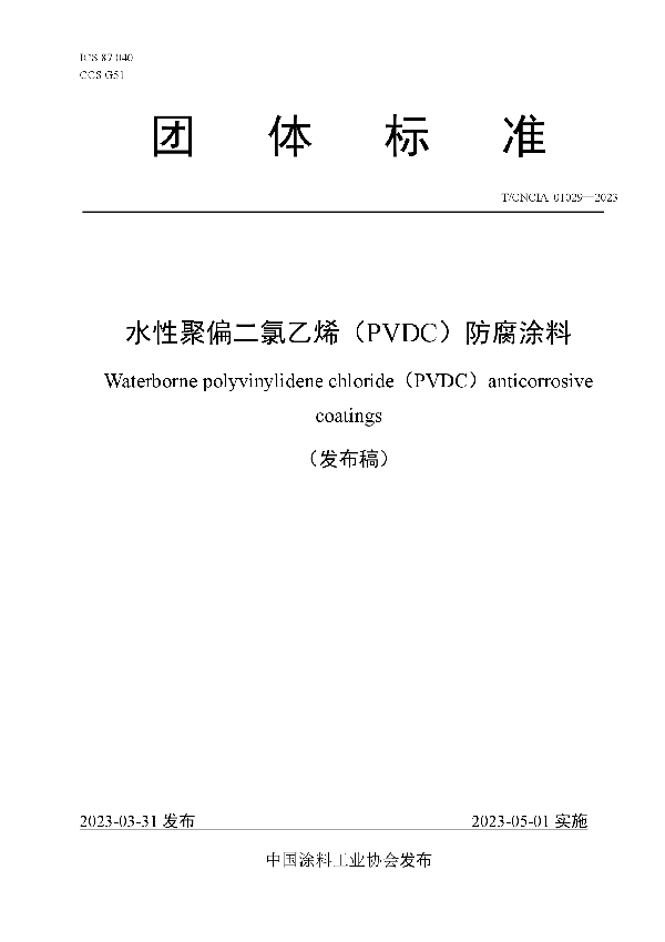 水性聚偏二氯乙烯（PVDC）防腐涂料 (T/CNCIA 01029-2023)