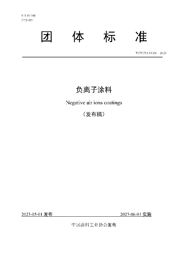 负离子涂料 (T/CNCIA 01030-2023)