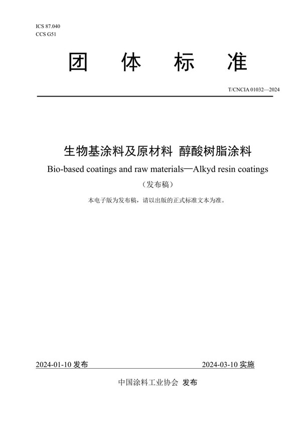 生物基涂料及原材料 醇酸树脂涂料 (T/CNCIA 01032-2024)