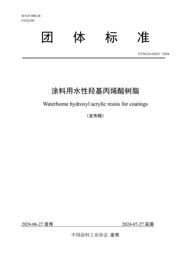 涂料用水性羟基丙烯酸树脂 (T/CNCIA 01033-2024)