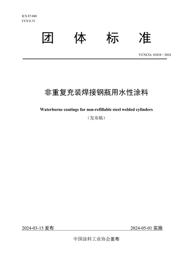 非重复充装焊接钢瓶用水性涂料 (T/CNCIA 01034-2024)