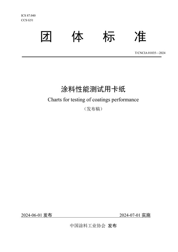 涂料性能测试用卡纸 (T/CNCIA 01035-2024)