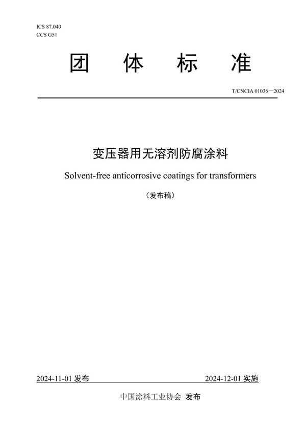 变压器用无溶剂防腐涂料 (T/CNCIA 01036-2024)