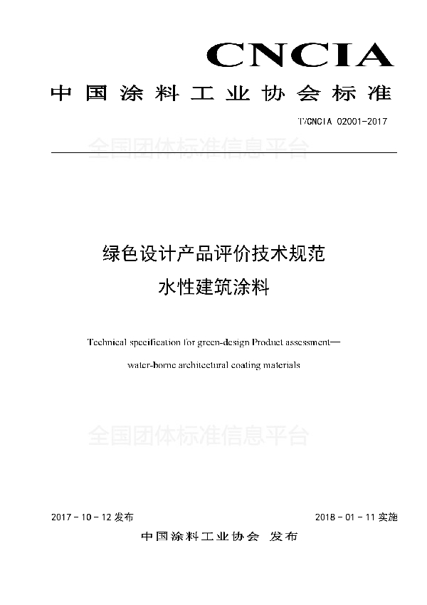 绿色设计产品评价技术规范 水性建筑涂料 (T/CNCIA 02001-2017)