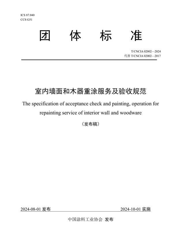 室内墙面和木器重涂服务及验收规范 (T/CNCIA 02002-2024)