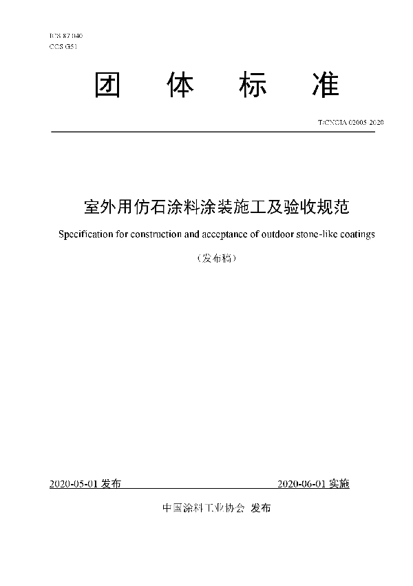 室外用仿石涂料涂装施工及验收规范 (T/CNCIA 02005-2020）