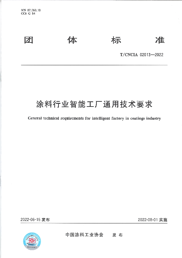 涂料行业智能工厂通用技术要求 (T/CNCIA 02013-2022)