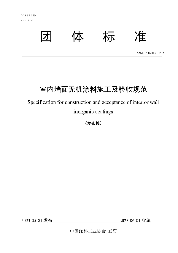 室内墙面无机涂料施工及验收规范 (T/CNCIA 02015-2023)