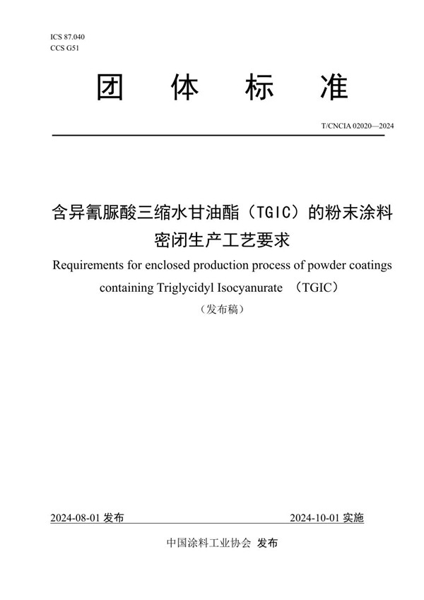 含异氰脲酸三缩水甘油酯（TGIC）的粉末涂料密闭生产工艺要求 (T/CNCIA 02020-2024)