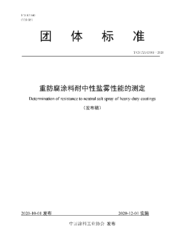 重防腐涂料耐中性盐雾性能的测定 (T/CNCIA 03001-2020)