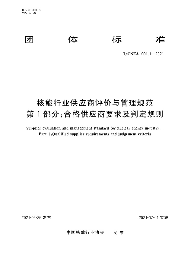 核能行业供应商评价与管理规范 第1部分：合格供应商要求及判定规则 (T/CNEA 001.1-2021）