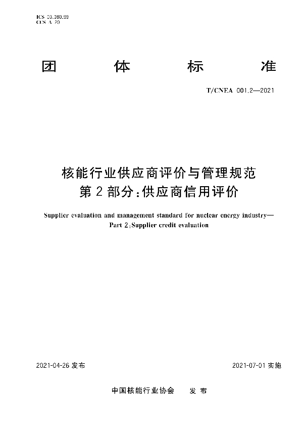 核能行业供应商评价与管理规范 第2部分：供应商信用评价 (T/CNEA 001.2-2021）