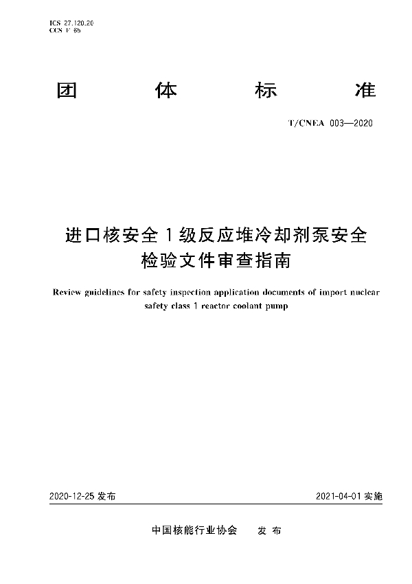 进口核安全1级反应堆冷却剂泵安全检验文件审查指南 (T/CNEA 003-2020)